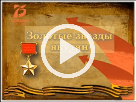 Обложка Электронного документа: Золотые звезды якутян: [видеоролик]