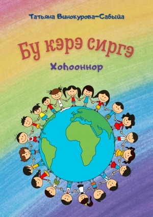 Обложка Электронного документа: Бу кэрэ сиргэ: хоһооннор