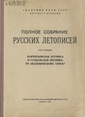 Обложка Электронного документа: Полное собрание русских летописей: Лаврентьевская летопись и Суздальская летопись по академическому списку. Том I