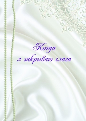 Обложка Электронного документа: Когда я закрываю глаза: стихи