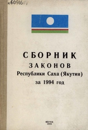 Обложка Электронного документа: Сборник законов Республики Саха (Якутия) за 1994 год. Законы, принятые на сессиях Государственного Собрания (Ил Тумэн) Республики Саха (Якутия) первого созыва...