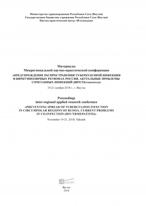 Обложка Электронного документа: Предупреждение распространения туберкулезной инфекции в циркумполярных регионах России. Актуальные проблемы сочетанных инфекций (ВИЧ/ТБ/гепатиты): сборник трудов