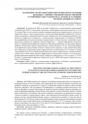 Обложка Электронного документа: Особенности организации хирургического лечения больных с множественной лекарственной устойчивостью туберкулеза легких в условиях региона Крайнего Севера