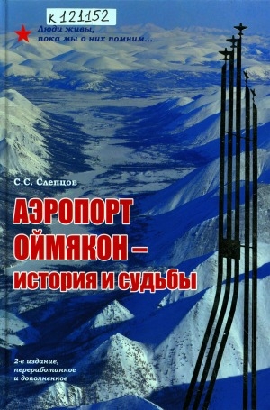 Обложка Электронного документа: Аэропорт Оймякон - история и судьбы: монография