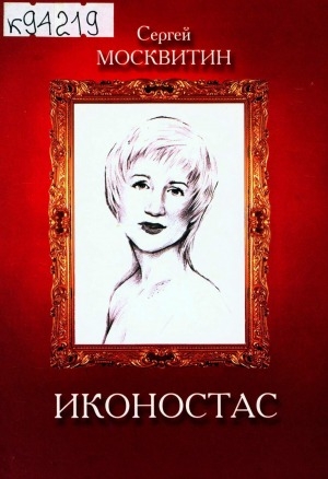 Обложка Электронного документа: Иконостас: стихи, малая проза