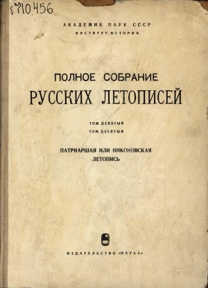 Обложка Электронного документа: Полное собрание русских летописей: Патриаршая или Никоновская летопись. Том девятый, том десятый