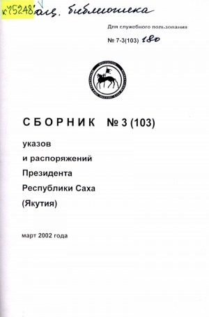 Обложка Электронного документа: Сборник указов и распоряжений Президента Республики Саха (Якутия)
