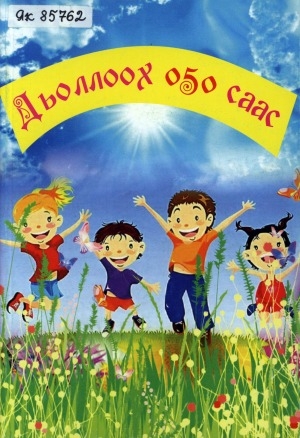 Обложка Электронного документа: Дьоллоох оҕо саас: хоһооннор, кэпсээннэр