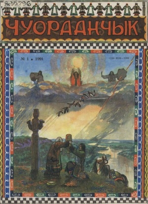 Обложка Электронного документа: Чуораанчык:  алын сүһүөх кылаас оҕолоругар аналлаах сурунаал