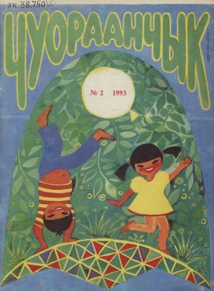 Обложка Электронного документа: Чуораанчык: алын сүһүөх кылаас оҕолоругар аналлаах сурунаал