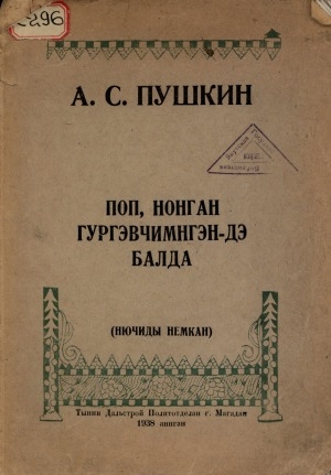 Обложка Электронного документа: Поп, нонган гургэвчимнгэн-дэ Балда: (нючиды немкан)