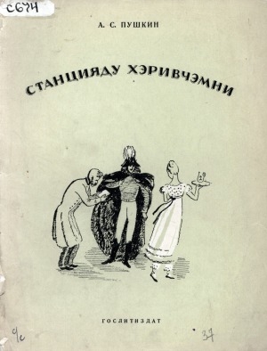 Обложка Электронного документа: Станцияду хэривчэмни = Станционный смотритель