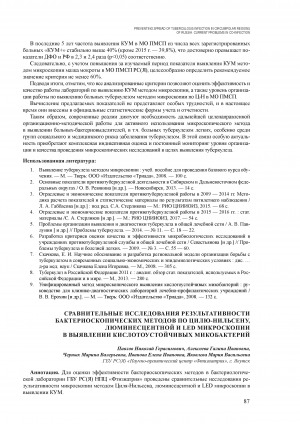 Обложка Электронного документа: Сравнительные исследования результативности бактериоскопических методов по Цилю-Нильсену, люминесцентной и led микроскопии в выявлении кислоустойчивых микобактерий