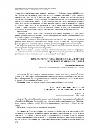 Обложка Электронного документа: Трудности рентгенологической диагностики первичного туберкулеза у детей