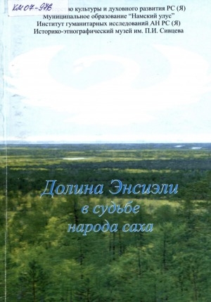 Обложка Электронного документа: Долина Энсиэли в судьбе народа саха: сборник статей