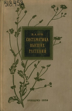 Обложка Электронного документа: Систематика высших растений
