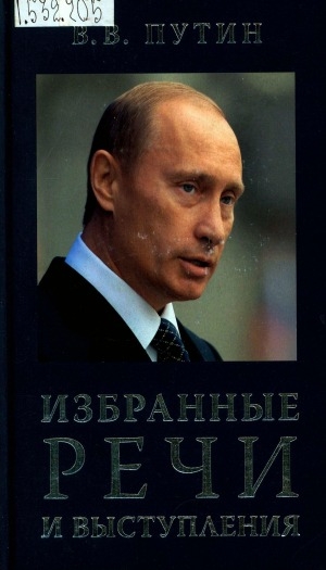 Обложка Электронного документа: Избранные речи и выступления