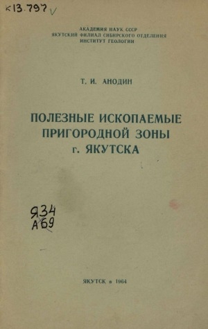 Обложка Электронного документа: Полезные ископаемые пригородной зоны г. Якутска