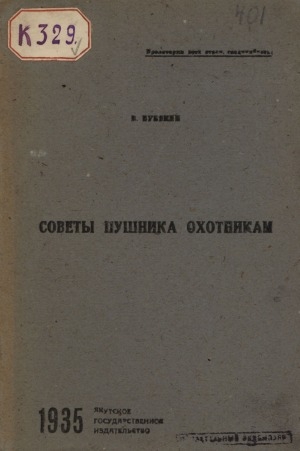 Обложка Электронного документа: Советы пушника охотникам