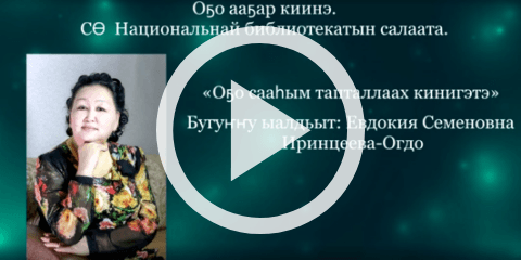 Обложка Электронного документа: Мин таптыыр кинигэлэрим: [видеоролик]