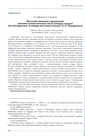Обложка Электронного документа: Якутские женские украшения: лексико-семантическое поле ытарҕа 'серьги' (по материалам "Словаря якутского языка" Э. К. Пекарского)