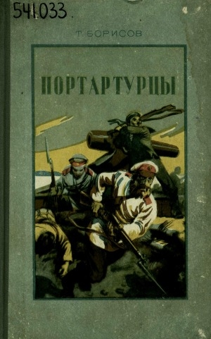 Обложка Электронного документа: Портартурцы: роман