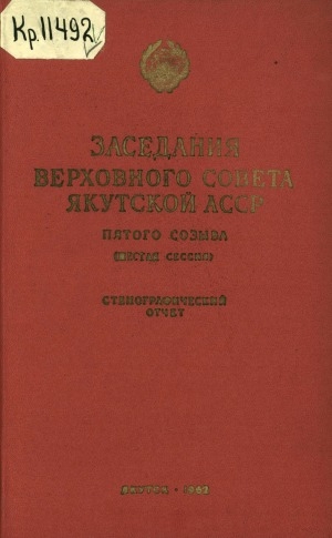 Обложка Электронного документа: Заседания Верховного Совета Якутской АССР пятого созыва шестая сессия, 24-25 ноября 1961 года: стенографический отчет
