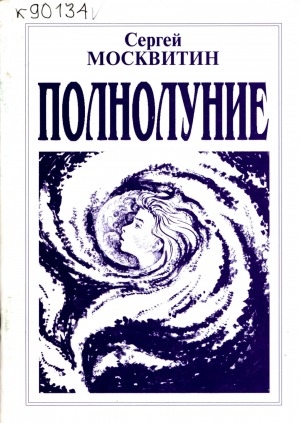 Обложка Электронного документа: Полнолуние