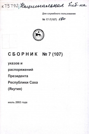 Обложка Электронного документа: Сборник указов и распоряжений Президента Республики Саха (Якутия)