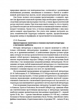 Обложка Электронного документа: Древнетюркские памятники в генезисе якутской литературы: к постановке проблемы