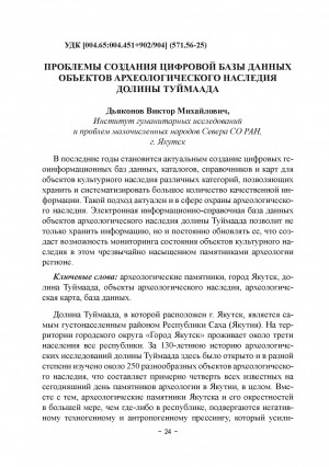 Обложка Электронного документа: Проблемы создания цифровой базы данных объектов археологического наследия долины Туймаада