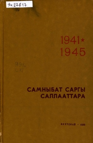 Обложка Электронного документа: Самныбат саргы саллааттара: очеркалар, ахтыылар