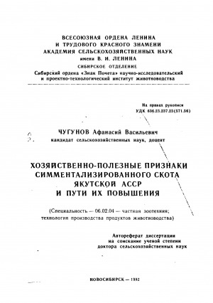 Обложка Электронного документа: Хозяйственно-полезные признаки симментализированного скота Якутской АССР и пути их повышения