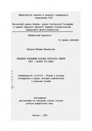 Обложка Электронного документа: Правовое положение народов Восточной Сибири ( XVII - начало XIX века): автореферат диссертации