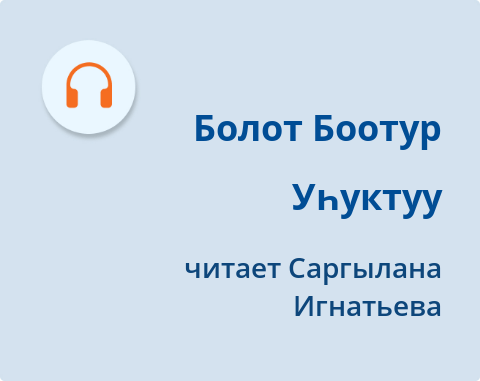 Обложка Электронного документа: Уһуктуу: [аудиозапись]