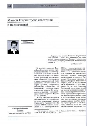 Обложка Электронного документа: Матвей Геденштром: известный и неизвестный: [исследователь Новосибирских островов, руководитель полярной экспедиции 1808 г.]