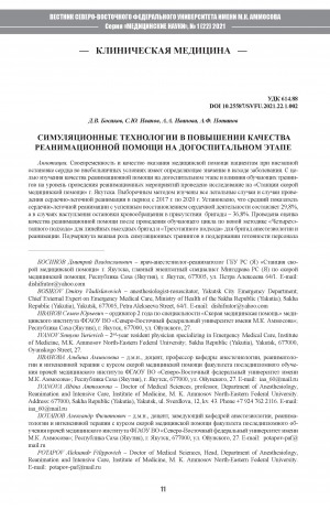Обложка Электронного документа: Симуляционные технологии в повышении качества реанимационной помощи на догоспитальном этапе