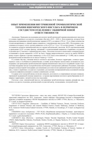 Обложка Электронного документа: Опыт применения внутривенной тромболитической терапии ишемического инсульта в первичном сосудистом отделении с обширной зоной ответственности