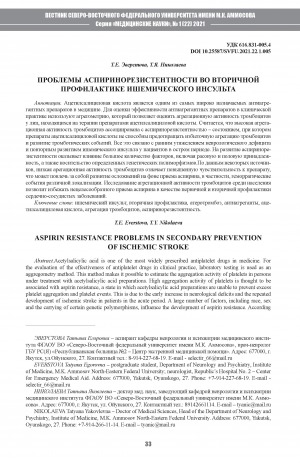Обложка Электронного документа: Проблемы аспиринорезистентности во вторичной профилактике ишемического инсульта
