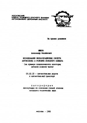 Обложка Электронного документа: Исследование эксплуатационных свойств автомобилей в условиях холодного климата : (на примере хладноломкости некоторых деталей ходовой части)
