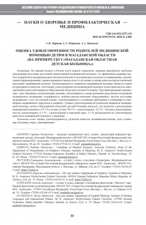 Обложка Электронного документа: Оценка удовлетворенности родителей медицинской помощью детям в Магаданской области (на Примере ГБУЗ "Магаданская областная детская библиотека")