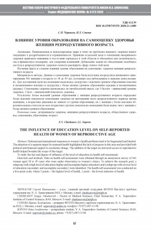 Обложка Электронного документа: Влияние уровня образования на самооценку здоровья женщин репродуктивного возраста