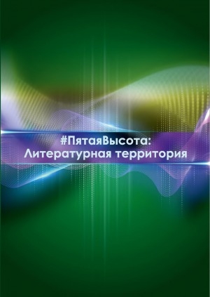 Обложка Электронного документа: #Пятая Высота: литературная территория