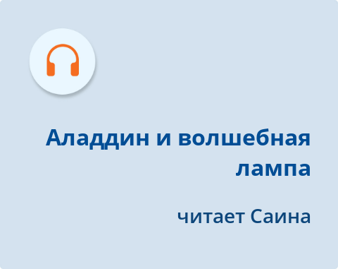 Обложка Электронного документа: Аладдин и волшебная лампа: [аудиозапись]