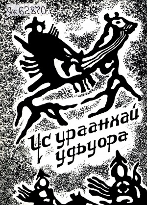 Обложка Электронного документа: Үс урааҥхай удьуора: историческай сэһэн