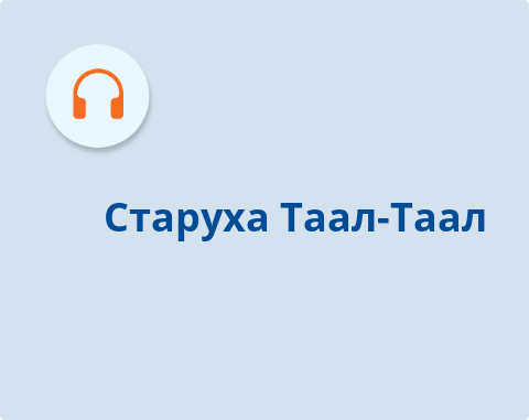 Обложка Электронного документа: Старуха Таал-Таал:  [аудиозапись]