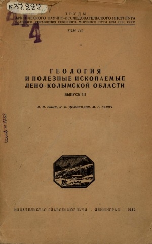 Обложка Электронного документа: Геология и полезные ископаемые Лено-Колымской области = Geology and mineral deposits of the Lena-Kolyma region