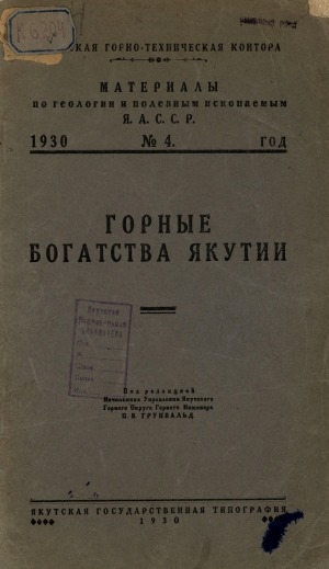 Обложка Электронного документа: Горные богатства Якутии