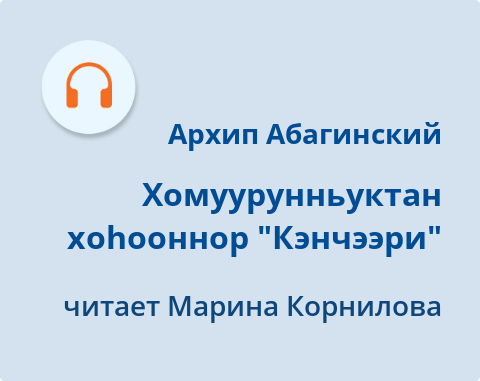 Обложка Электронного документа: Хомуурунньуктан хоhооннор "Кэнчээри": [аудиозапись]