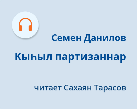 Обложка Электронного документа: Кыһыл партизаннар: [аудиозапись]
